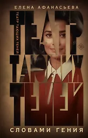 Купить Театр тающих теней. Словами гения — Фото №1