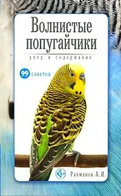 Купить Волнистые попугайчики. Уход и содержание (н/о) — Фото №1