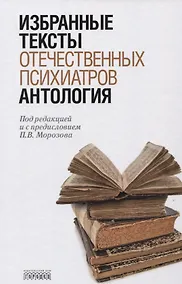 Купить Антология избранных текстов отечественных психиатров — Фото №1