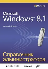 Купить Microsoft Windows 8.1. Справочник администратора — Фото №1