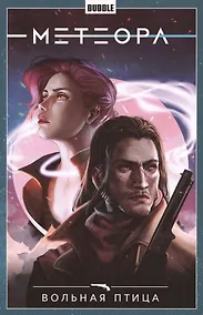 Купить Комикс Метеора т.7 Вольная птица (м) — Фото №1
