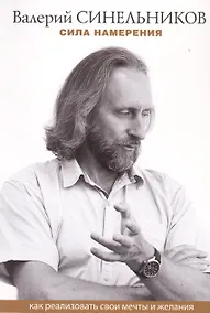 Купить Сила намерения. Как реализовать свои мечты и желания — Фото №1