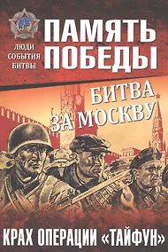 Купить Битва за Москву. Крах операции Тайфун — Фото №1
