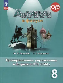 Купить Spotlight. Английский язык. 8 класс. Тренировочные упражнения в формате ОГЭ (ГИА) — Фото №1