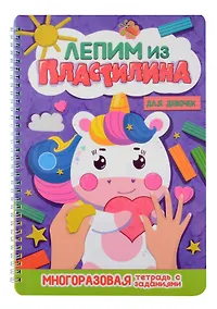 Купить Лепим из пластилина. Для девочек — Фото №1