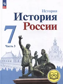 Купить История. История России. 7 класс. Учебное пособие. В 3-х частях. Часть 3 (для слабовидящих обучающихся) — Фото №1
