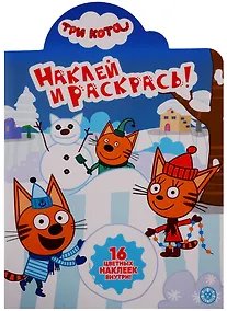 Купить Три Кота. № НР 19080. Наклей и раскрась (+ 16 наклеек) — Фото №1