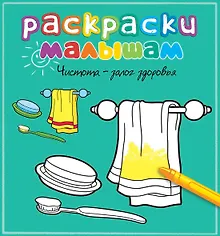 Купить Чистота - залог здоровья — Фото №1