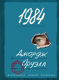 Купить 1984 (ил. А. Симанчука) — Фото №1