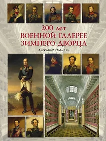 Купить 200 лет Военной галерее Зимнего дворца — Фото №1