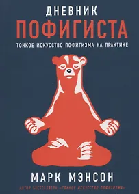 Купить Дневник пофигиста: Тонкое искусство пофигизма на практике — Фото №1