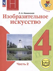 Купить Изобразительное искусство. 4 класс. Учебное пособие. В 2-х частях. Часть 2 (для слабовидящих обучающихся) — Фото №1