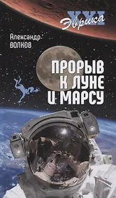 Купить Прорыв к Луне и Марсу — Фото №1