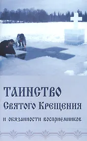 Купить Таинство Святого Крещения и обязанности восприемников (м) (Синтагма) — Фото №1