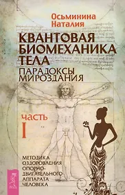 Купить Квантовая биомеханика тела. Методика оздоровления опорно-двигательного аппарата. Часть 1 — Фото №1