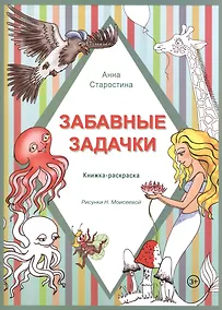 Купить Забавные задачки. Книжка-раскраска (3+) — Фото №1