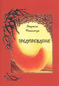 Купить Предупреждение — Фото №1