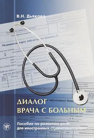 Купить Диалог врача с больным : пособие по развитию речи для иностранных студентов-медиков.- 5-е изд. — Фото №1