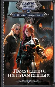 Купить Последняя из Пламенных — Фото №1