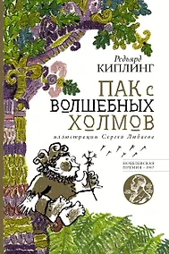Купить Пак с волшебных холмов — Фото №1
