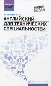 Купить Английский для технических специальностей — Фото №1