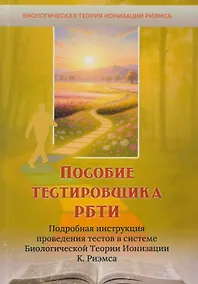 Купить Пособие тестировщика РБТИ. Подробная инструкция проведения тестов в системе Биологической теории Ионизации К. Риэмса. Сборник статей — Фото №1