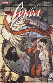 Купить Сокол. Том 2 — Фото №1