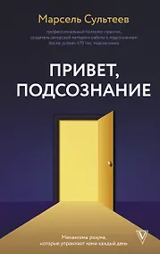 Купить Привет, подсознание. Механизмы разума, которые управляют нами каждый день — Фото №1
