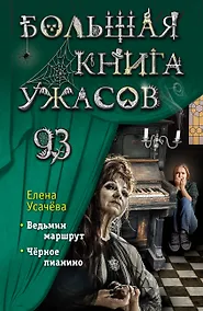 Купить Большая книга ужасов 93 — Фото №1