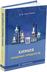 Купить Химия пищевых продуктов: учебное пособие — Фото №1