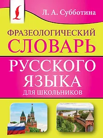 Купить Фразеологический словарь русского языка для школьников — Фото №1