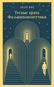 Купить Тесные врата. Фальшивомонетчики — Фото №1