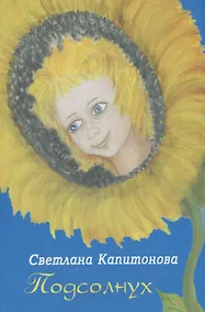 Купить Подсолнух — Фото №1