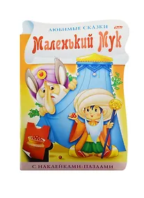 Купить Маленький Мук. С наклейками пазлами — Фото №1