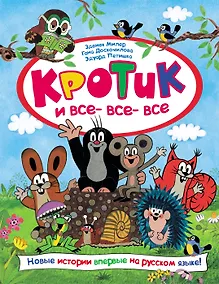 Купить Кротик и все-все-все — Фото №1