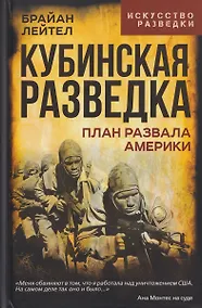 Купить Кубинская разведка. План развала Америки — Фото №1
