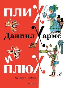 Купить Плих и Плюх — Фото №1