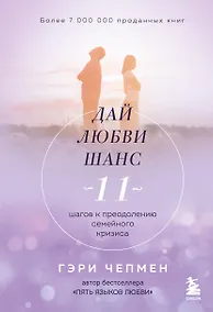 Купить Дай любви шанс. 11 шагов к преодолению семейного кризиса — Фото №1
