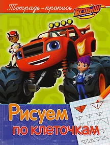 Купить Вспыш и чудо-машинки. Рисуем по клеточкам — Фото №1