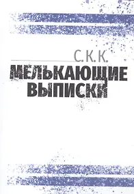 Купить Мелькающие выписки — Фото №1