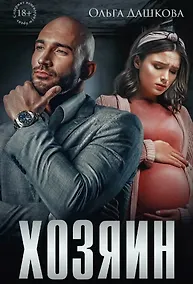 Купить Хозяин — Фото №1