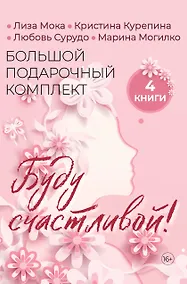 Купить Буду счастливой! Большой подарочный комплект — Фото №1