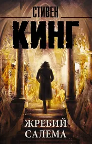 Купить Жребий Салема — Фото №1
