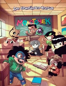 Купить Комикс "Молоточек" — Фото №1