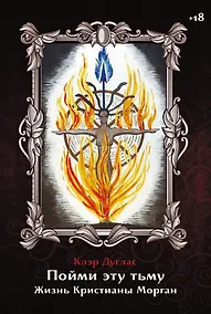 Купить Пойми эту тьму. Жизнь Кристианы Морган — Фото №1
