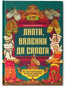 Купить Лапти, валенки да сапоги: во что обуешься, в том и ходить станешь — Фото №1