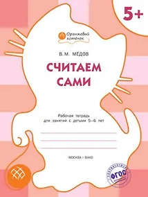 Купить Считаем сами: рабочая тетрадь для занятий с детьми 5-6 лет. ФГОС — Фото №1