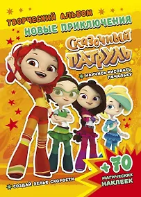 Купить Сказочный патруль. Новые приключения. Творческий альбом (+70 наклеек) — Фото №1