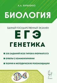 Купить ЕГЭ. Биология. Раздел "Генетика". Теория, тренировочные задания. Учебно-методическое пособие — Фото №1
