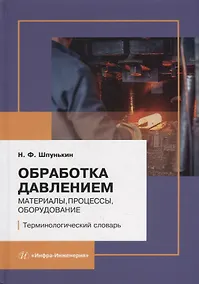 Купить Обработка давлением: материалы, процессы, оборудование: терминологический словарь — Фото №1